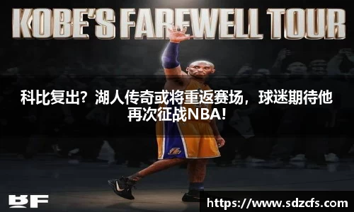 科比复出？湖人传奇或将重返赛场，球迷期待他再次征战NBA!